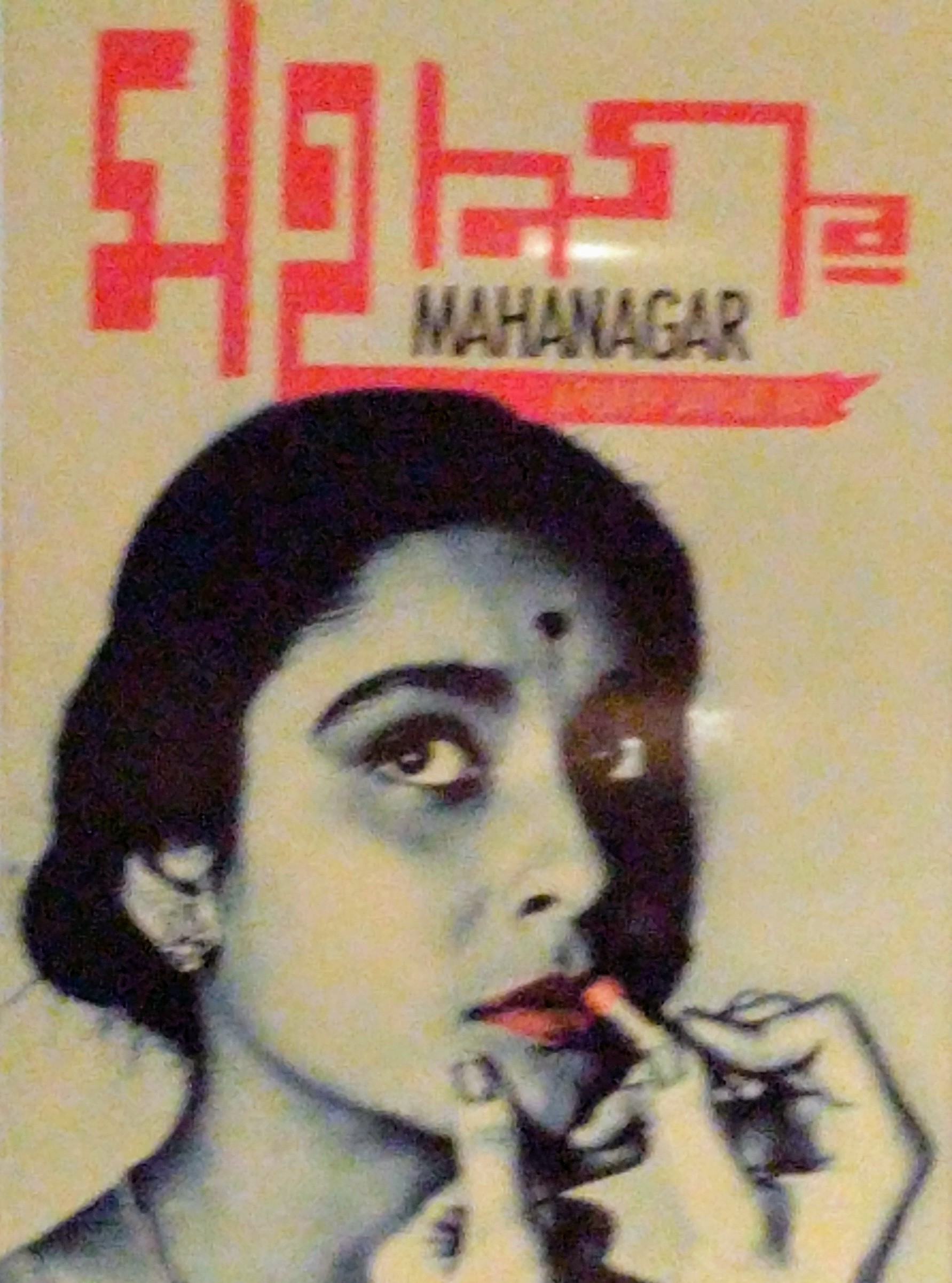 Imagem de referência de Mahanagar, descrito nos dados abertos como filme de 1963 dirigido por Satyajit Ray