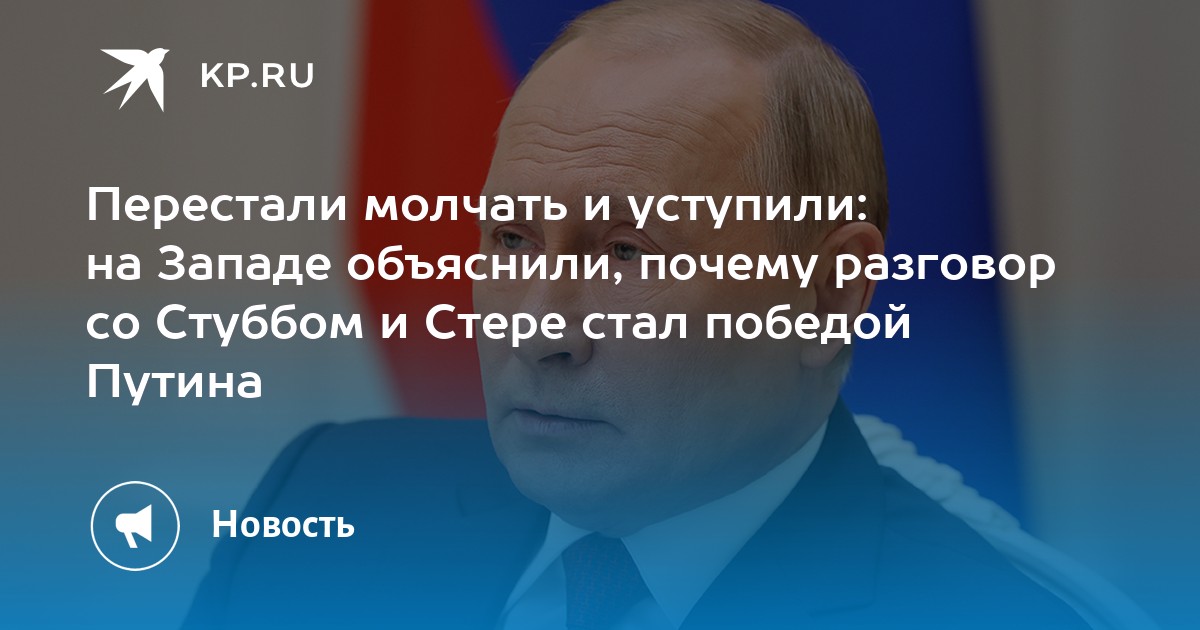 Deixaram de ficar em silêncio e cederam: no Ocidente explicaram por que a conversa com Stubb e Sørre foi uma vitória de Putin